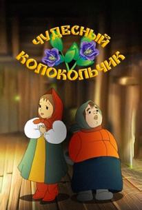 Чудесный колокольчик