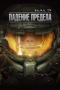 Halo: Падение Предела