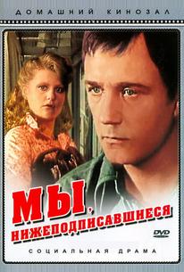 Мы, нижеподписавшиеся