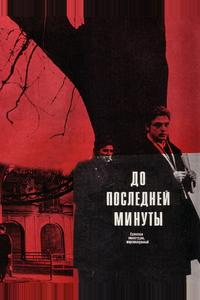 До последней минуты