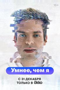 Умнее, чем я