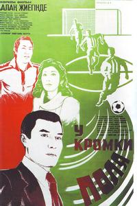 У кромки поля
