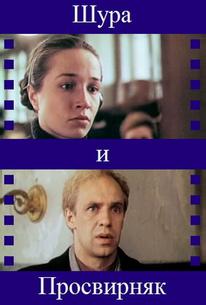 Шура и Просвирняк