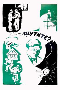 Шутите?