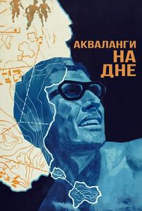 Акваланги на дне