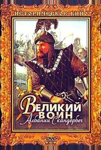 Великий воин Албании Скандербег