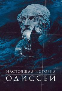 Одиссея. По ту сторону мифа