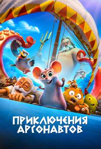 Приключения аргонавтов