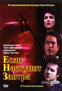 Если наступит завтра