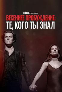 Весеннее пробуждение: те, кого вы знали