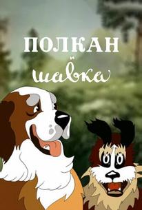 Полкан и шавка