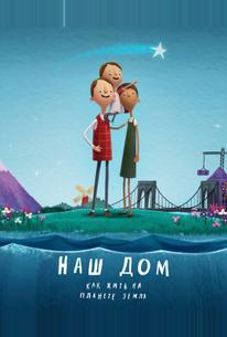 Наш дом: Как жить на планете Земля