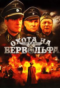 Охота на Вервольфа