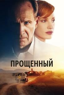 Прощённый