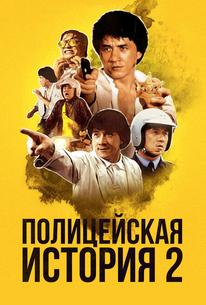 Полицейская история 2