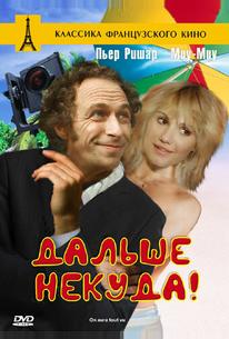 Дальше некуда