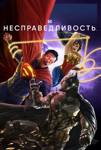 Несправедливость: Боги среди нас