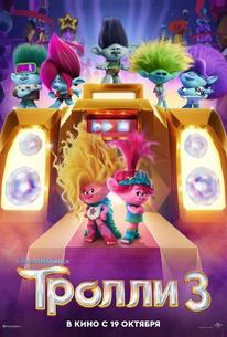 Тролли 3