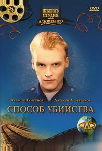 Способ убийства