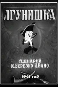 Лгунишка