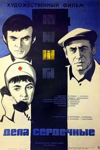 Дела сердечные