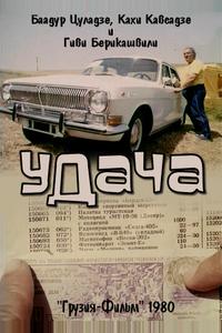 Удача