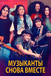 Музыканты снова вместе