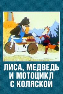 Лиса, медведь и мотоцикл с коляской