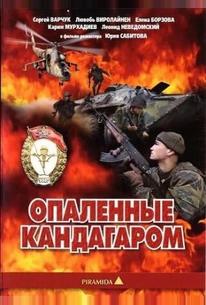 Опаленные Кандагаром