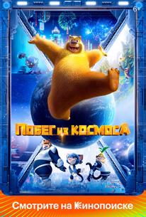 Побег из космоса