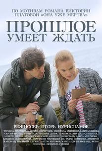 Прошлое умеет ждать