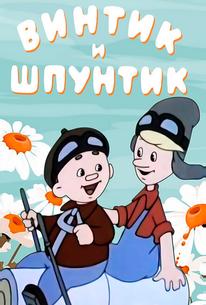 Винтик и Шпунтик — веселые мастера