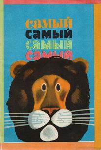 Самый, самый, самый, самый