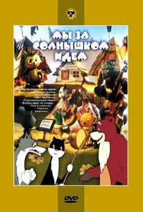 Мы за солнышком идем