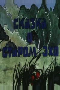 Сказка о старом эхо