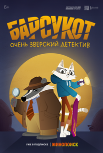 Барсукот. Очень зверский детектив