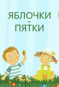 Яблочки-пятки