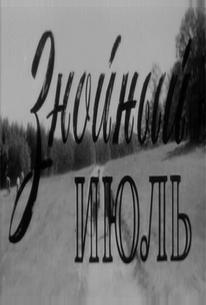 Знойный июль