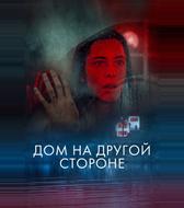 Дом на другой стороне