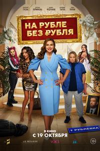 На Рубле без рубля