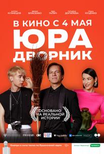 Юра дворник