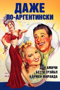 Даже по-аргентински