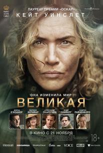 Великая