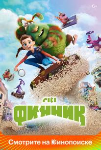 Финник