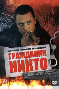 Гражданин Никто