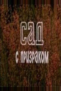 Сад с призраком