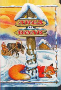 Лиса и Волк