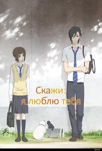 Скажи: «Я люблю тебя»