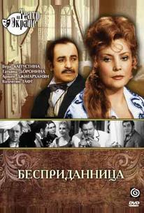 Бесприданница