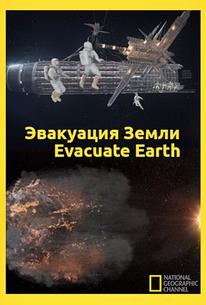 Эвакуация с Земли